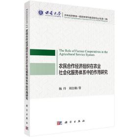 农民合作经济组织在农业社会化服务体系中的作用研究