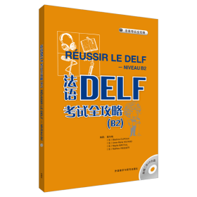 法语DELF考试全攻略 B2(含CD 2张) ? 9787560092720