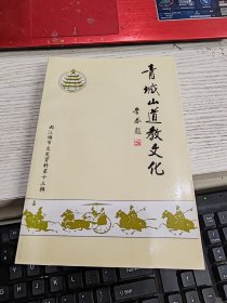 青城山道教文化