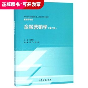 金融營(yíng)銷學(xué) 第2版