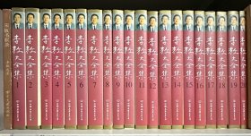 1999年一版一印《李敖大全集》1-20全