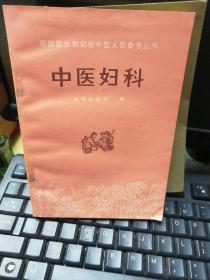 赤脚医生和初学中医人员参考丛书，中医妇科