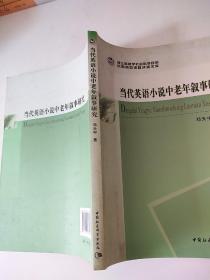 浙江省哲学社会科学规划后期资助课题成果文库：当代英语小说中老年叙事研究