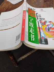 浙江省非物质文化遗产代表作丛书：宁波走书