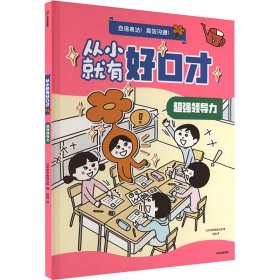 从小就有好口才 超强领导力