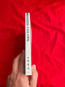 靖康稗史笺证：中国史学基本典籍丛刊