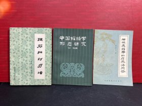 中国经络学形态研究、神经衰弱疗养法问答、捏筋拍打疗法（3册合售）