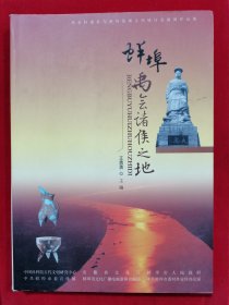 蚌埠禹会诸侯之地-禹会村遗址与淮河流域文明研讨会新闻作品集