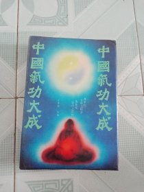 中国气功大成