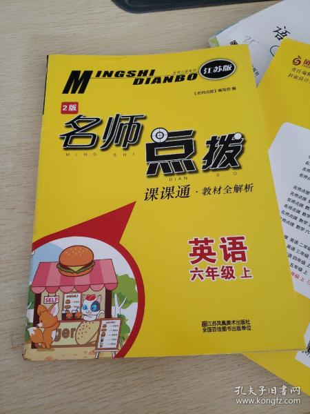 18秋6年级英语(上)  江苏版课课通.教材全解析-名师点拨(2版)