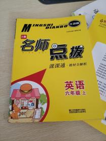 18秋6年级英语(上)(江苏版)课课通.教材全解析-名师点拨(2版)