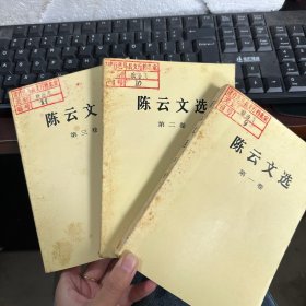 陈云文选