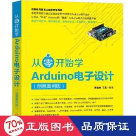 从零开始学Arduino电子设计（创意案例版）