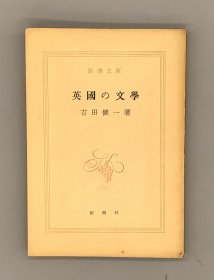 英国文学史     英國の文學（新潮文庫 1954年版）吉田健一日文原版书