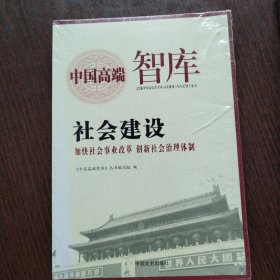 社会建设 : 加快社会事业改革 创新社会治理体制