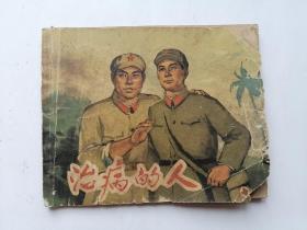 治病的人（老版连环画）上海人民美术出版社1966年一版一印