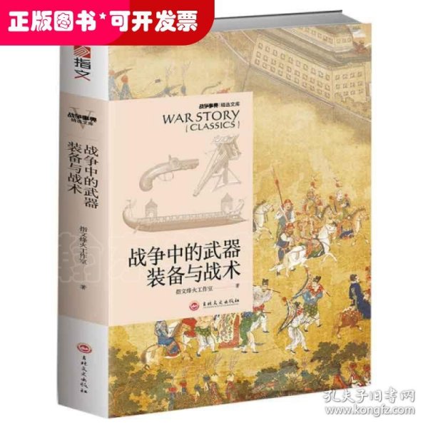 战争中的武器装备与战术：战争事典精选文库