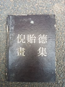 倪胎德画集