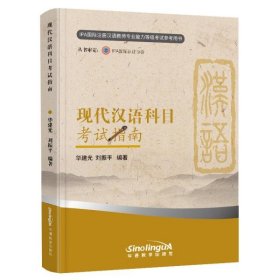 【正版新书】现代汉语科目考试指南