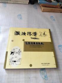 激浊扬清:反腐倡廉漫画集