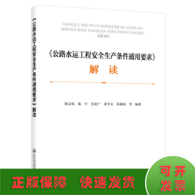 《公路水运工程安全生产条件通用要求》解读