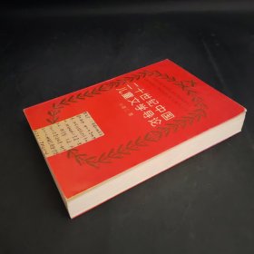 二十世纪中国儿童文学导论