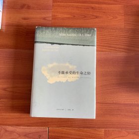 不能承受的生命之轻