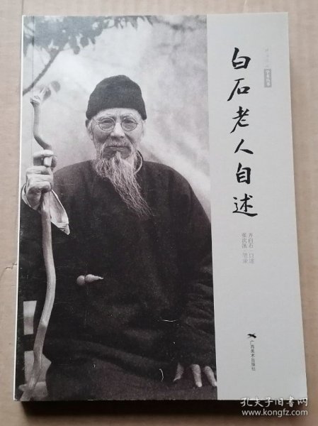 白石老人自述