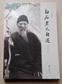 白石老人自述