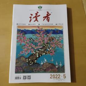 读者  2022 5