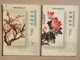 写意花鸟画法丛书：学画梅花 学画牡丹 学画菊花