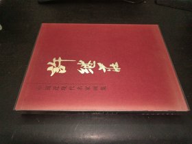 中国近现代名家画集--许继庄 签赠本