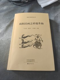 南阳汉画之祥瑞升仙