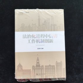 法治化进程中信访工作机制创新