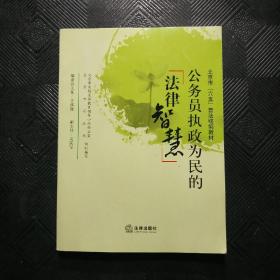 公务员执政为民的法律智慧