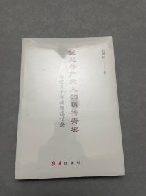 挺起共产党人的精神脊梁：与党员干部谈理想信念