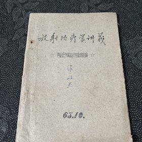 放射治疗学讲义（油印本）