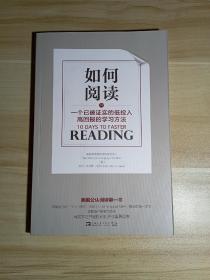 如何阅读：一个已被证实的低投入高回报的学习方法