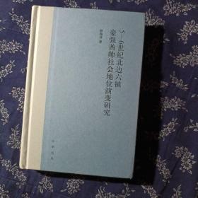 5-6世纪北边六镇豪强酋帅社会地位演变研究