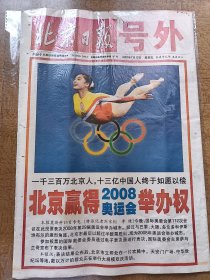 北京日报号外连体报 北京赢得2008年奥运会举办权