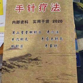 中医书籍手针疗法经络奇穴位上针刺针灸针方针法手象针腕针手穴针