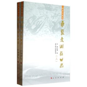 全新正版华夏文明在甘肃（创新发展卷）9787010010