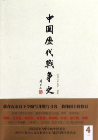 中国历代战争史（第4册）：三国