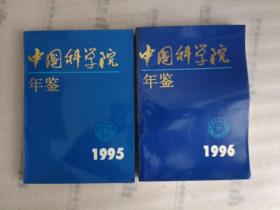 中国科学院年鉴.1995.1996【2本合售】