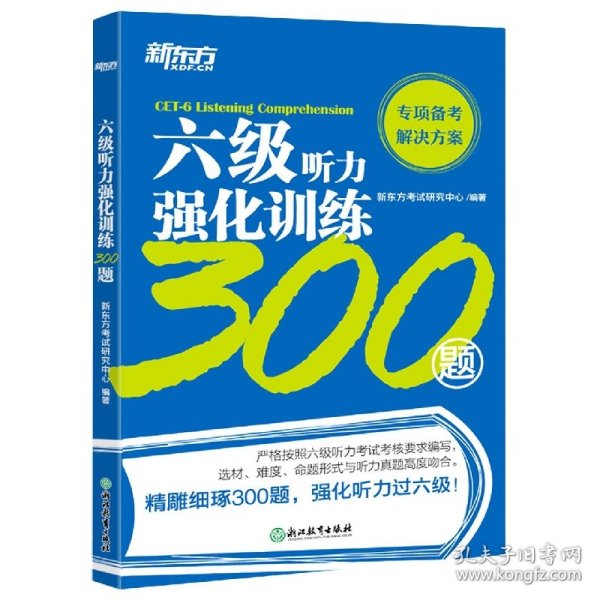 六级听力强化训练300题 9787553681832 新东方考试研究中心 浙江教育出版社