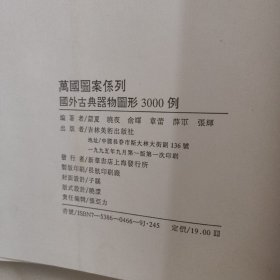 国外古典器物图形3000例