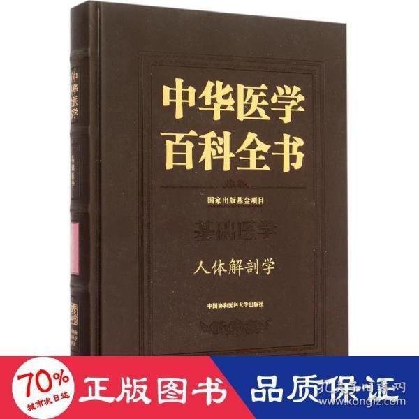 中华医学百科全书·基础医学：人体解剖学