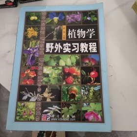 植物学野外实习教程