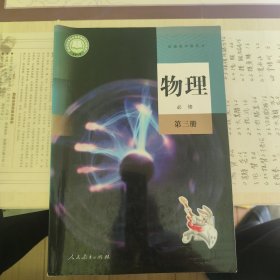 普通高中教科书 物理 必修 第3册
