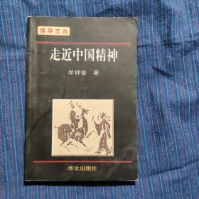 博导文丛 走进中国精神 牟钟鉴 著 华文出版社